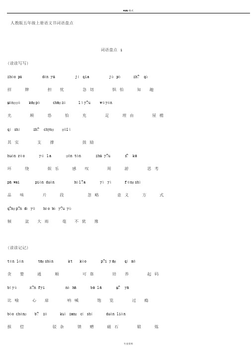 人教版五年级上册语文书词语盘点带拼音