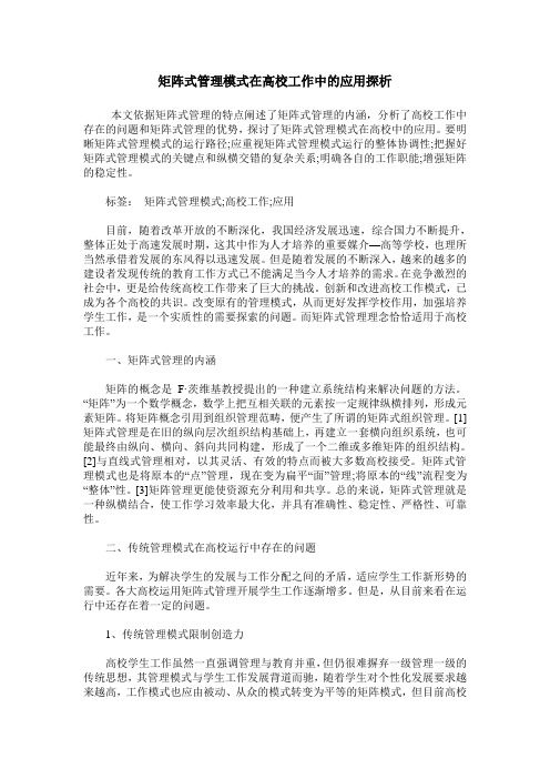 矩阵式管理模式在高校工作中的应用探析