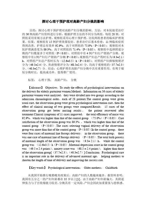 探讨心理干预护理对高龄产妇分娩的影响