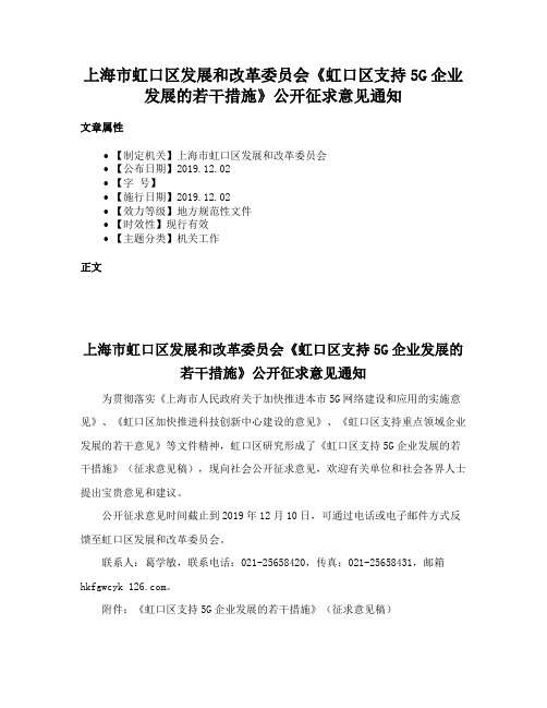 上海市虹口区发展和改革委员会《虹口区支持5G企业发展的若干措施》公开征求意见通知