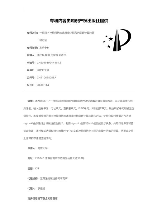 一种面向神经网络的通用非线性激活函数计算装置和方法[发明专利]