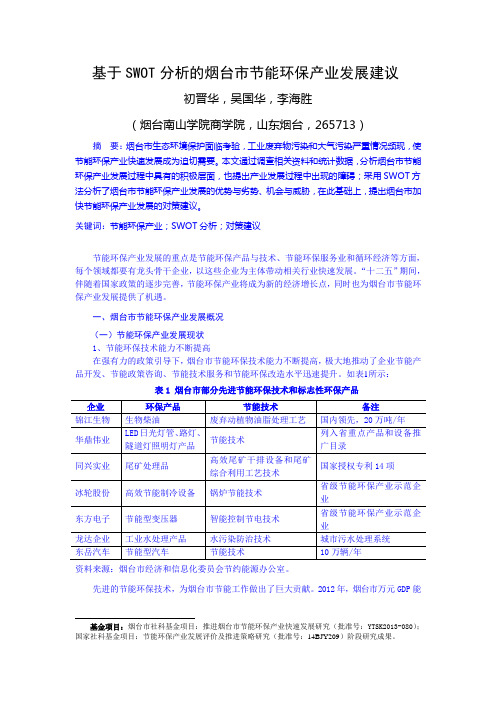 基于SWOT分析的烟台市节能环保产业发展建议 初晋华