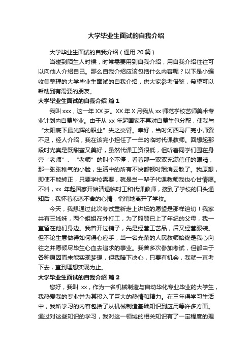 大学毕业生面试的自我介绍（通用20篇）