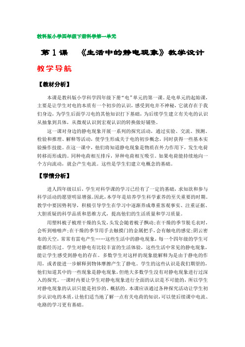 第1课《生活中的静电现象》教学设计(教科版小学四年级下册科学第一单元)