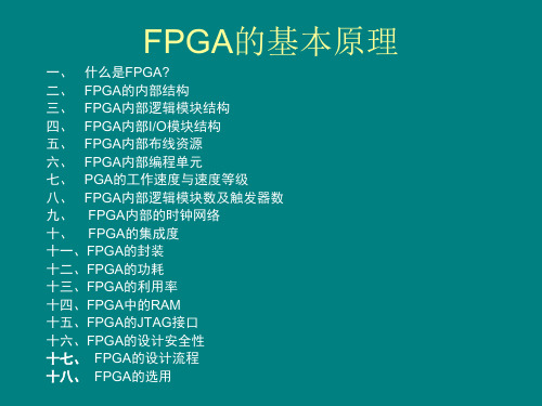 FPGA的基本原理(详细+入门)