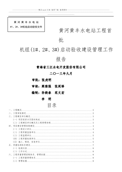 黄河黄丰水电站工程首批机组(1,2,3)启动工程建设管理工作报告2013.9.25