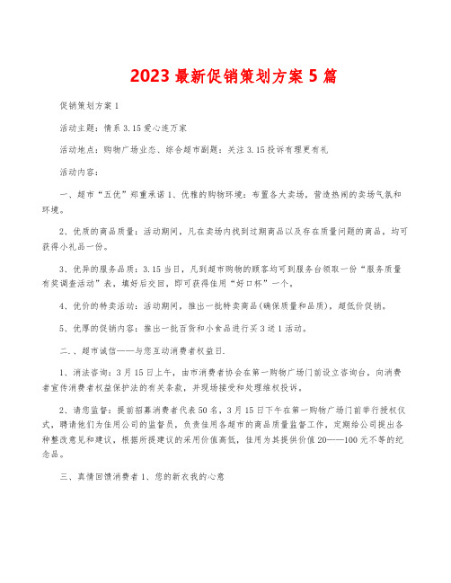 2023最新促销策划方案5篇