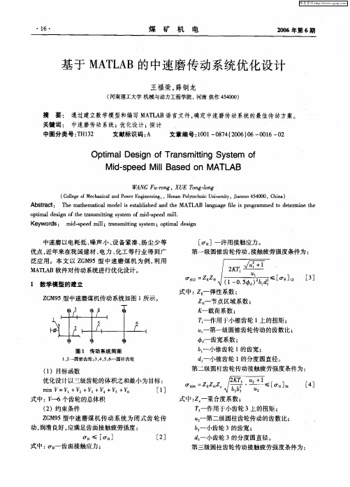 基于MATLAB的中速磨传动系统优化设计