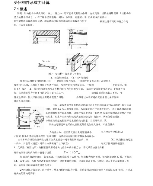 受扭计算总结及算例