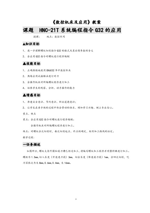 《数控机床及应用》螺纹切削G32指令教案