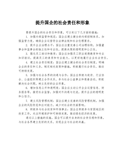 提升国企的社会责任和形象