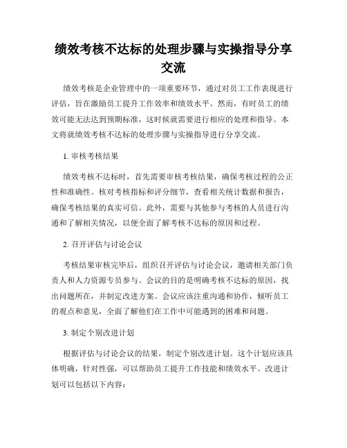 绩效考核不达标的处理步骤与实操指导分享交流