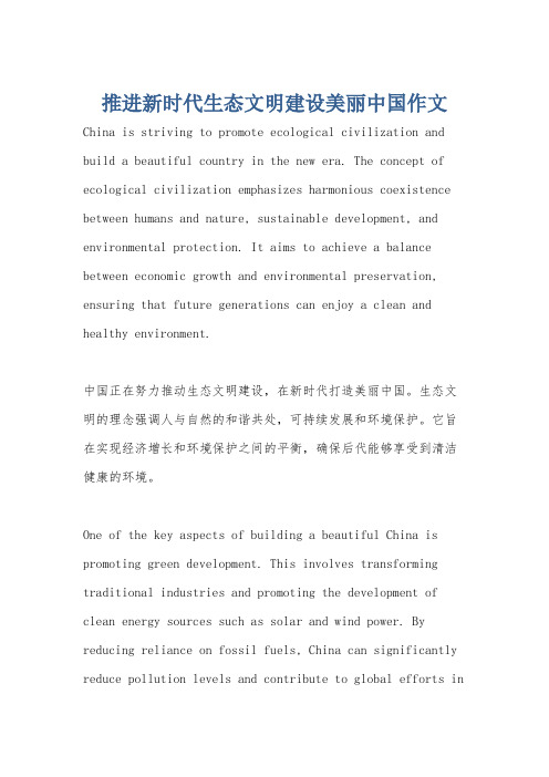 推进新时代生态文明建设美丽中国作文