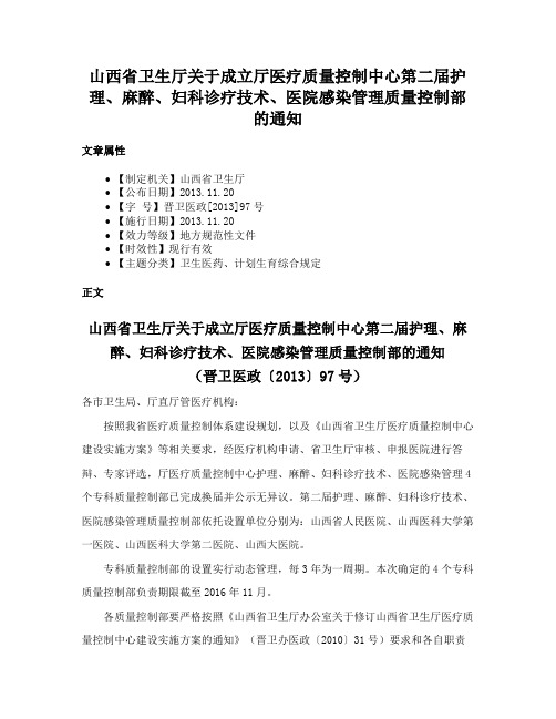 山西省卫生厅关于成立厅医疗质量控制中心第二届护理、麻醉、妇科诊疗技术、医院感染管理质量控制部的通知