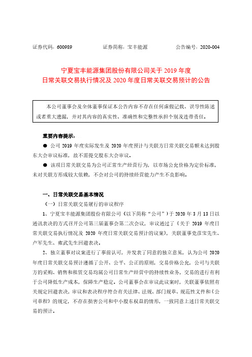 宝丰能源：关于2019年度日常关联交易执行情况及2020年度日常关联交易预计的公告