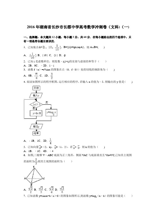 湖南省长沙市长郡中学2016届高三数学冲刺卷(文科)(一) 含解析