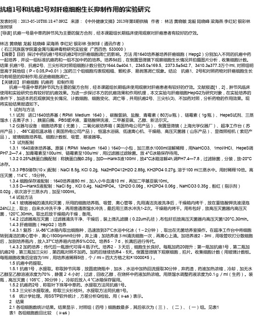 抗癌1号和抗癌2号对肝癌细胞生长抑制作用的实验研究