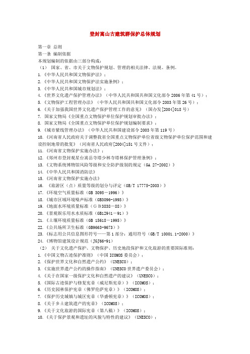 登封嵩山古建筑群保护总体规划