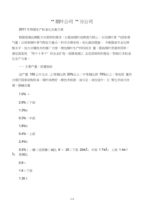 2011年烟叶分公司烤烟生产标准化实施方案