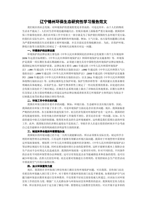 辽宁锦州环保生态研究性学习报告范文