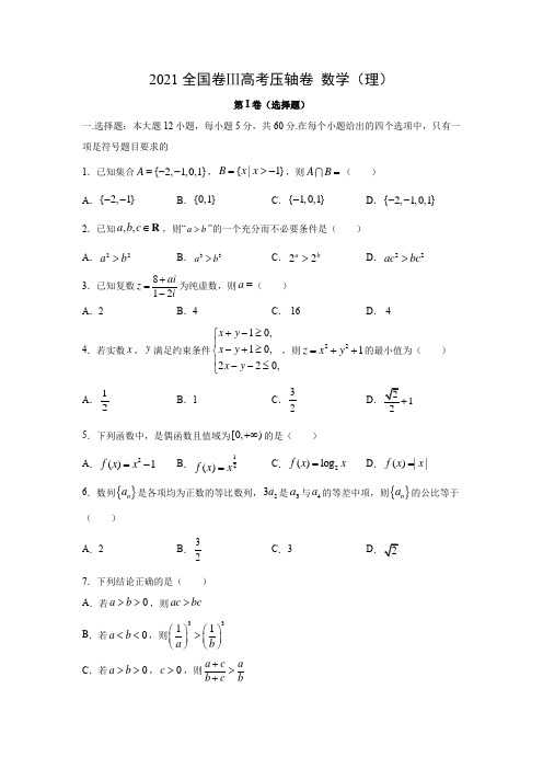 【数学】2021全国卷Ⅲ高考压轴卷(理)(解析版)