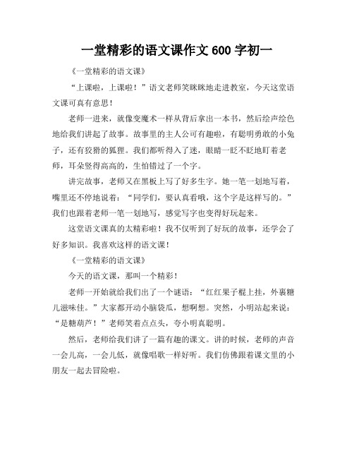 一堂精彩的语文课作文600字初一