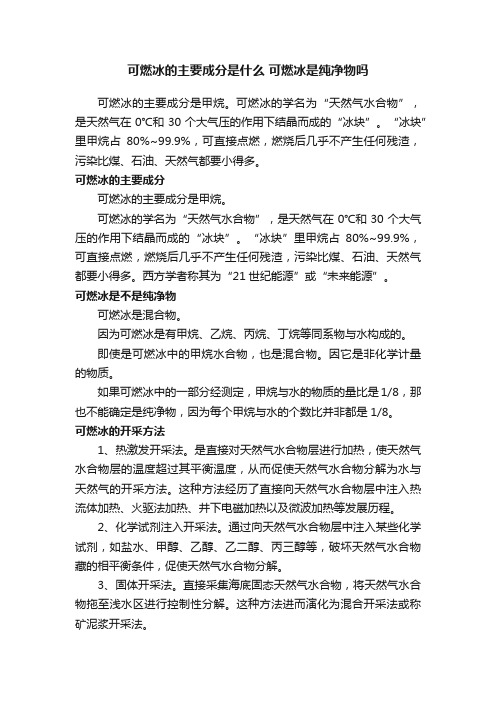 可燃冰的主要成分是什么可燃冰是纯净物吗