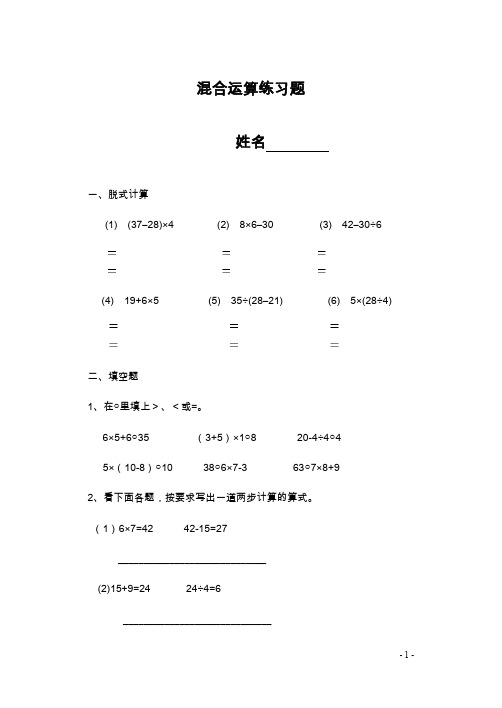 2019—2020年最新青岛版五四制三年级数学上学期《混合运算》综合测试题.doc