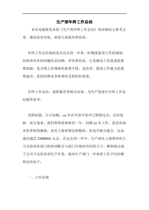 2020年生产部年终工作总结
