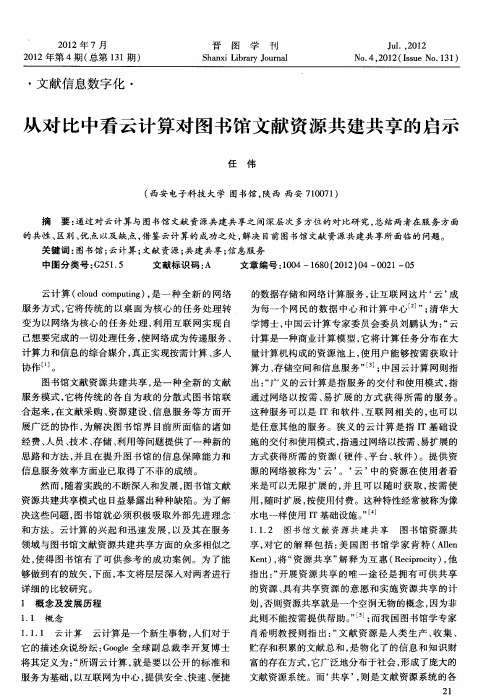 从对比中看云计算对图书馆文献资源共建共享的启示