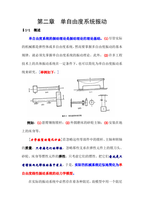 机械振动学 0723第二章单自由度振动系统(讲)