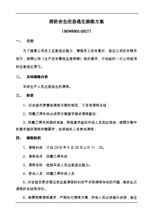 消防安全应急逃生演练方案(含表格)