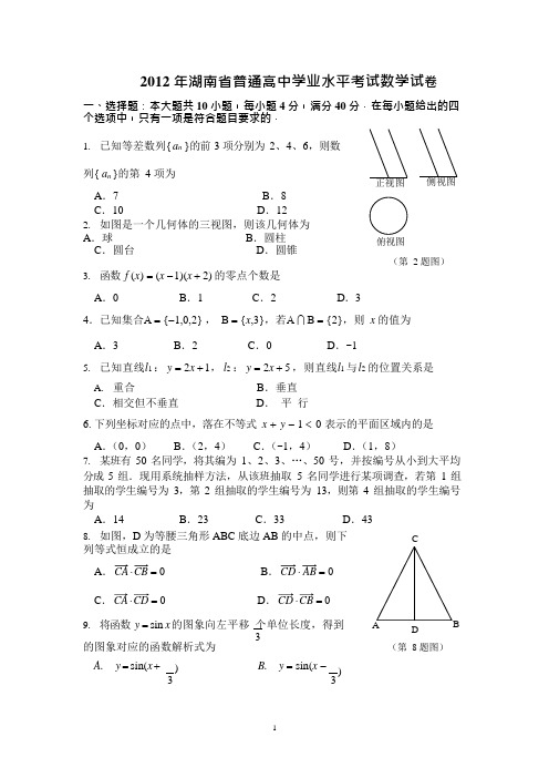 年湖南省普通高中学业水平考试数学试卷及答案,推荐文档