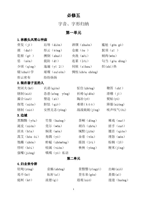 人教版高中语文必修五字音字形整理