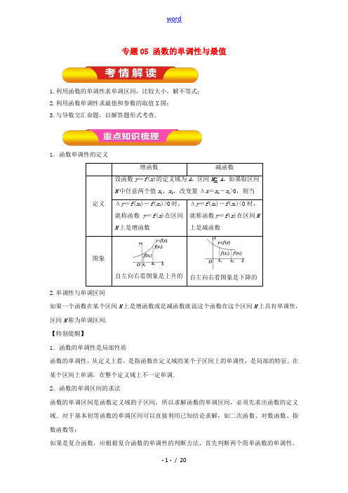 高考数学一轮复习 专题05 函数的单调性与最值教学案 文-人教版高三全册数学教学案