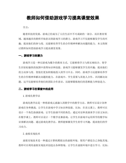 教师如何借助游戏学习提高课堂效果