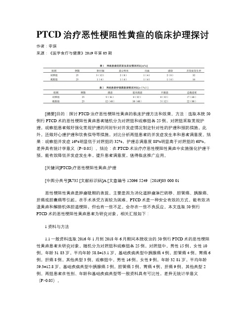 PTCD治疗恶性梗阻性黄疸的临床护理探讨