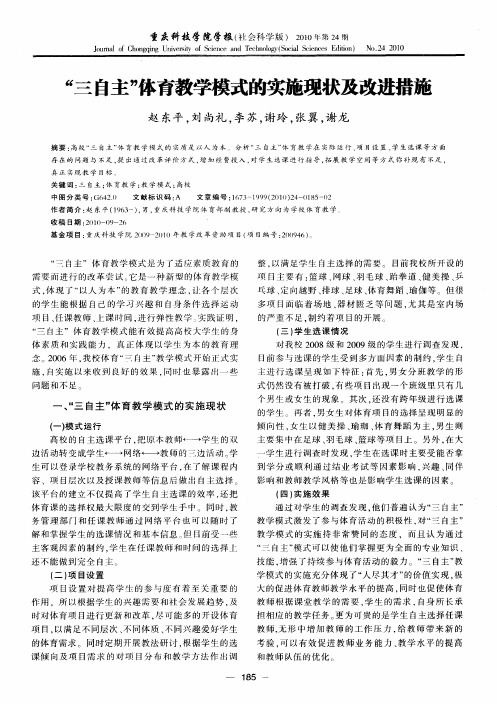 “三自主”体育教学模式的实施现状及改进措施