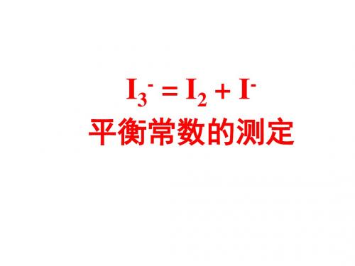 I3-=I2I-平衡常数的测定(精)