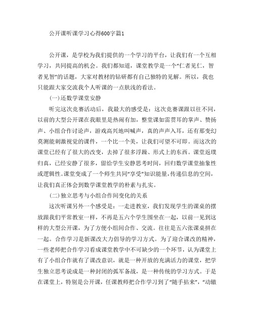 公开课听课学习心得600字8篇