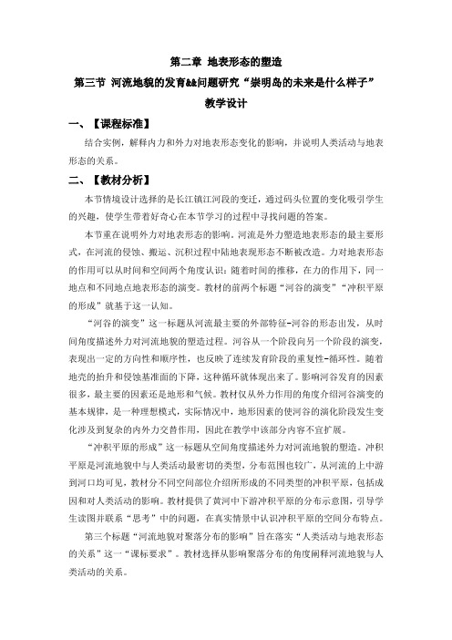 问题研究 崇明岛的未来是什么样子教学设计 2022-2023学年人教版2019选择性必修1