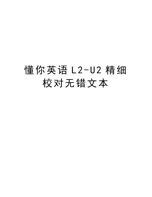 懂你英语L2-U2精细校对无错文本只是分享