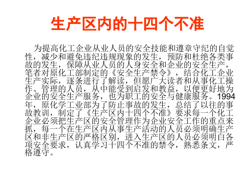3生产区内的14个不准