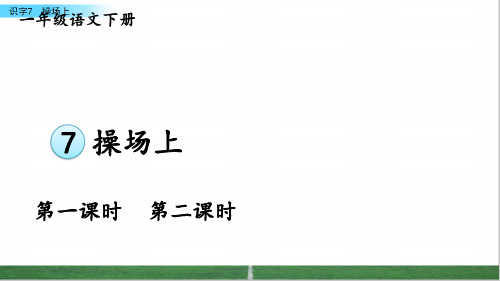 人教部编版一年级语文下册第五单元《识字7 操场上》PPT(附练习)