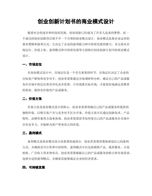 创业创新计划书的商业模式设计