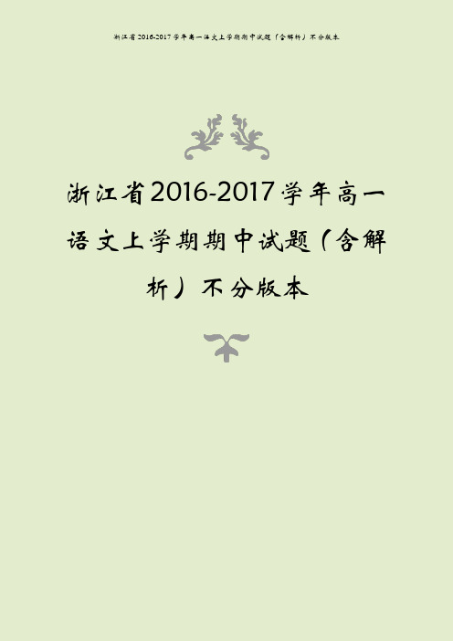 浙江省2016-2017学年高一语文上学期期中试题(含解析)不分版本