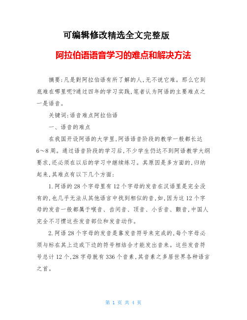 阿拉伯语语音学习的难点和解决方法精选全文完整版