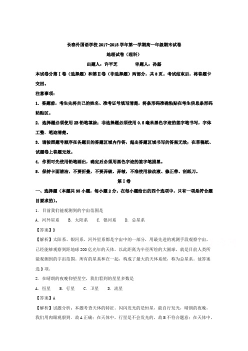 吉林省长春外国语学校2017-2018学年高一上学期期末考