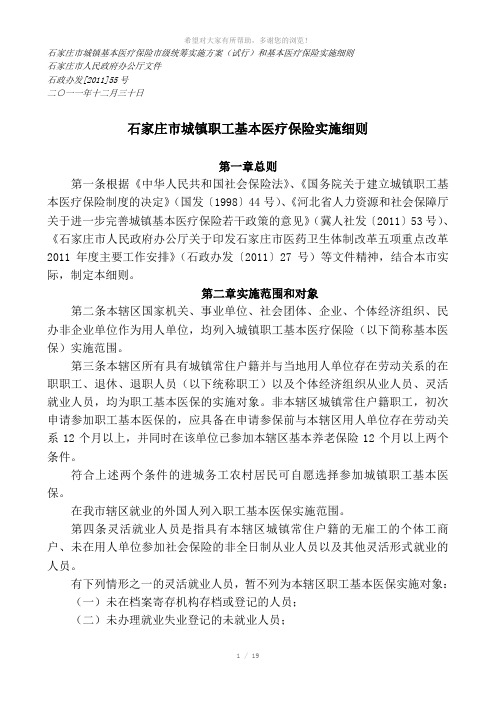 石家庄市城镇基本医疗保险市级统筹实施方案