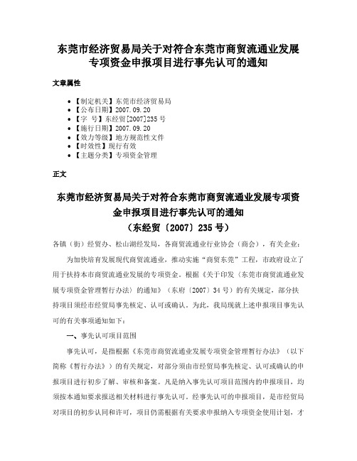 东莞市经济贸易局关于对符合东莞市商贸流通业发展专项资金申报项目进行事先认可的通知